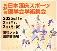 第36回臨床スポーツ学術集会